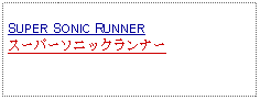 Text Box: SUPER SONIC RUNNERスーパーソニックランナー