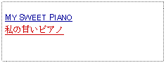 Text Box: MY SWEET PIANO私の甘いピアノ