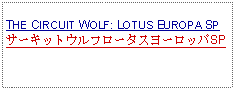 Text Box: THE CIRCUIT WOLF: LOTUS EUROPA SPサーキットウルフロータスヨーロッパSP