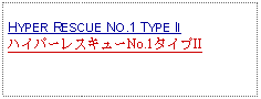 Text Box: HYPER RESCUE NO.1 TYPE IIハイパーレスキューNo.1タイプII