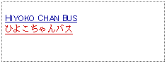 Text Box: HIYOKO CHAN BUSひよこちゃんバス