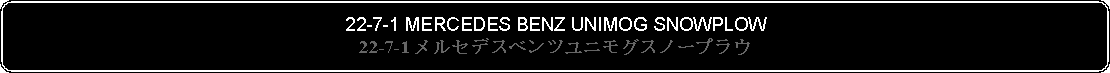 Flowchart: Alternate Process: 22-7-1 MERCEDES BENZ UNIMOG SNOWPLOW22-7-1 メルセデスベンツユニモグスノープラウ