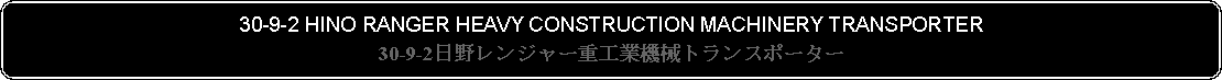 Flowchart: Alternate Process: 30-9-2 HINO RANGER HEAVY CONSTRUCTION MACHINERY TRANSPORTER30-9-2日野レンジャー重工業機械トランスポーター