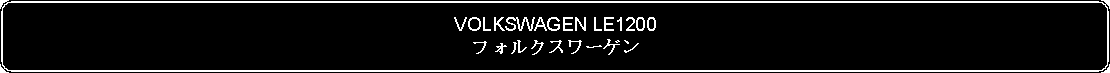 Flowchart: Alternate Process: VOLKSWAGEN LE1200フォルクスワーゲン