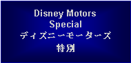 Text Box: Disney MotorsSpecialディズニーモーターズ特別