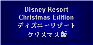 Text Box: Disney ResortChristmas Editionディズニーリゾートクリスマス版