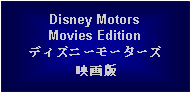 Text Box: Disney MotorsMovies Editionディズニーモーターズ映画版