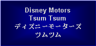 Text Box: Disney Motors Tsum Tsumディズニーモーターズツムツム