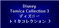 Text Box: DisneyTomica Collection 3ディズニートミカコレクション 3