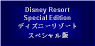 Text Box: Disney ResortSpecial Editionディズニーリゾートスペシャル版