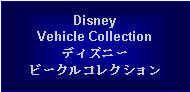 Text Box: DisneyVehicle Collectionディズニービークルコレクション