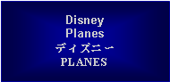 Text Box: DisneyPlanesディズニー PLANES