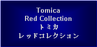 Text Box: Tomica Red Collectionトミカレッドコレクション