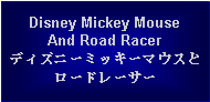 Text Box: Disney Mickey MouseAnd Road Racerディズニーミッキーマウスとロードレーサー