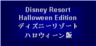 Text Box: Disney ResortHalloween Editionディズニーリゾートハロウィーン版