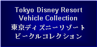 Text Box: Tokyo Disney Resort Vehicle Collection東京ディズニーリゾートビークルコレクション