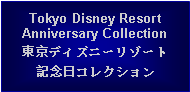 Text Box: Tokyo Disney Resort Anniversary Collection東京ディズニーリゾート記念日コレクション