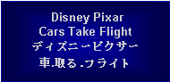 Text Box:  Disney PixarCars Take Flightディズニーピクサー車.取る.フライト