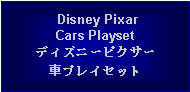 Text Box:  Disney PixarCars Playsetディズニーピクサー車プレイセット