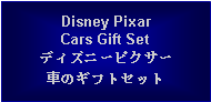 Text Box: Disney PixarCars Gift Setディズニーピクサー車のギフトセット