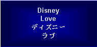 Text Box: DisneyLoveディズニーラブ