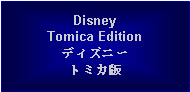 Text Box: DisneyTomica Editionディズニートミカ版