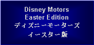 Text Box: Disney MotorsEaster Editionディズニーモーターズイースター版