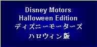 Text Box: Disney MotorsHalloween Editionディズニーモーターズハロウィン版