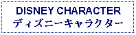 Text Box: DISNEY CHARACTERディズニーキャラクター