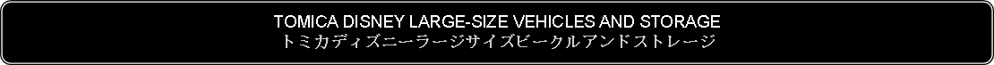 Flowchart: Alternate Process: TOMICA DISNEY LARGE-SIZE VEHICLES AND STORAGEトミカディズニーラージサイズビークルアンドストレージ