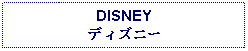 Text Box: DISNEY ディズニー