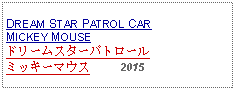 Text Box: DREAM STAR PATROL CAR MICKEY MOUSEドリームスターパトロールミッキーマウス     2015