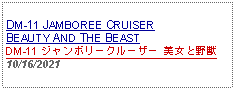 Text Box: DM-11 JAMBOREE CRUISER BEAUTY AND THE BEASTDM-11 ジャンボリークルーザー 美女と野獣10/16/2021