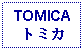 Text Box: TOMICAトミカ