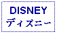 Text Box: DISNEYディズニー