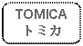 Rectangle: Rounded Corners: TOMICAトミカ