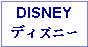 Text Box: DISNEYディズニー