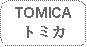 Rounded Rectangle: TOMICAトミカ