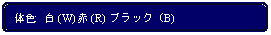 Flowchart: Alternate Process: 体色:  白 (W) 赤 (R)  ブラック (B)