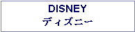 Text Box: DISNEY ディズニー