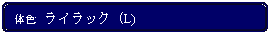 Flowchart: Alternate Process: 体色:  ライラック (L)