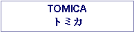 Text Box: TOMICAトミカ