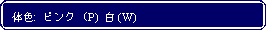 Flowchart: Alternate Process: 体色:  ピンク (P)  白 (W)