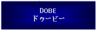 Text Box: DOBEドゥービー