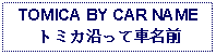 Text Box: TOMICA BY CAR NAMEトミカ沿って車名前