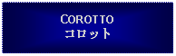 Text Box: COROTTOコロット