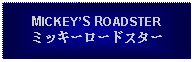 Text Box: MICKEYS ROADSTERミッキーロードスター