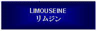 Text Box: LIMOUSEINEリムジン