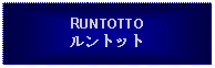 Text Box: RUNTOTTOルントット