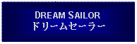 Text Box: DREAM SAILORドリームセーラー